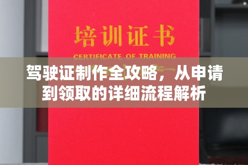 沁县驾驶证制作全攻略，从申请到领取的详细流程解析